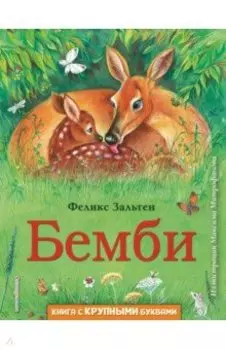 Бемби
