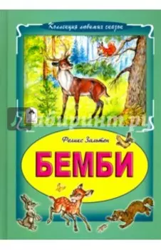 Бемби