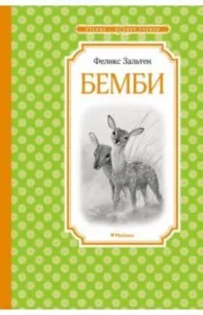 Бемби