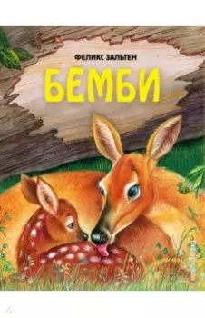 Бемби
