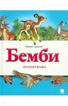 Бемби. Лесная сказка