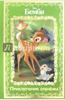Бемби. Приключения олененка. Disney