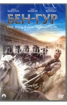 Бен-Гур (DVD)