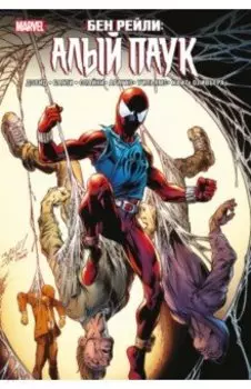 Бен Рейли. Алый паук
