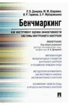 Бенчмаркинг как инструмент оценки эффективности системы внутреннего контроля. Монография