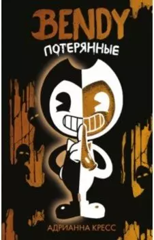 Бенди. Потерянные