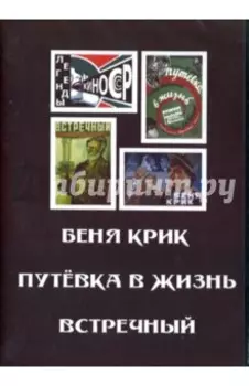 Беня Крик. Путевка в жизнь. Встречный (DVD)