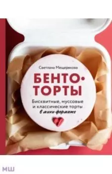 Бенто-торты. Бисквитные, муссовые и классические торты в мини-формате