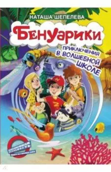 Бенуарики. Приключения в волшебной школе