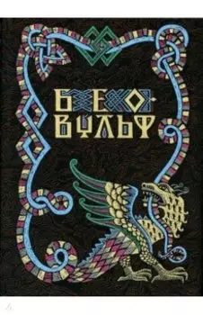 Беовульф. Поэма