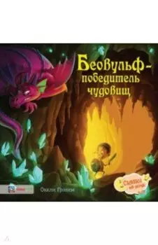 Беовульф - победитель чудовищ