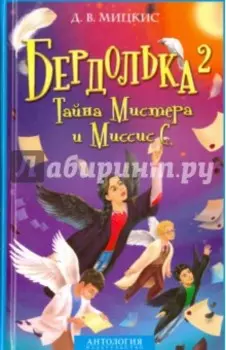 Бердолька 2. Тайна Мистера и Миссис С.