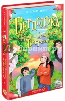 Бердолька Чарли и Гертруды Богранд