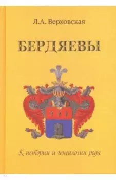 Бердяевы. К истории и генеалогии рода