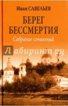 Берег Бессмертия