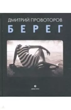 Берег. Фотоальбом