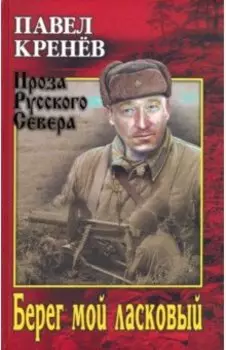 Берег мой ласковый