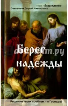 Берег надежды