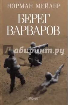 Берег варваров