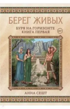 Берег Живых. Буря на горизонте. Книга 1