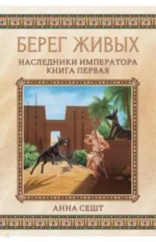 Берег живых. Наследники императора. Книга 1