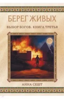 Берег Живых. Выбор Богов. Книга 3