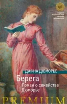 Берега. Роман о семействе Дюморье