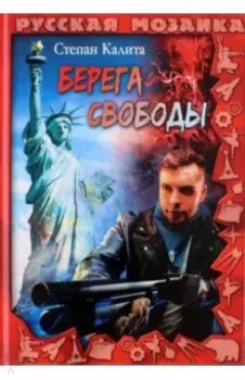 Берега свободы