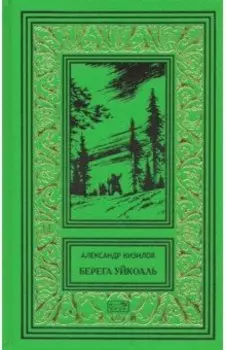 Берега Уйкоаль