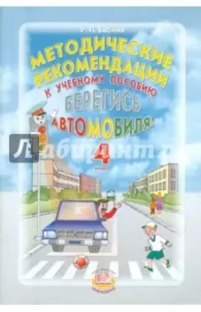 Методические рекомендации к учебному пособию "Берегись автомобиля". 4 класс