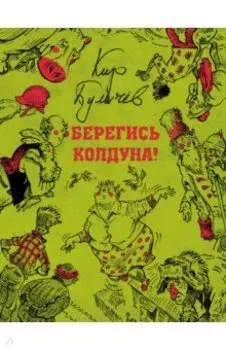 Берегись колдуна