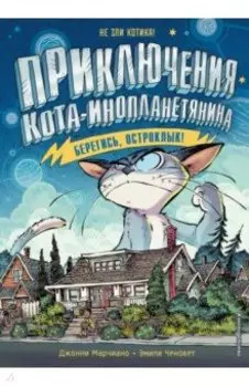 Берегись, Остроклык!