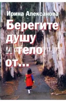 Берегите душу и тело от...