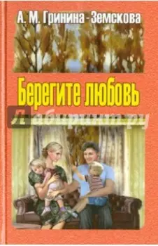 Берегите любовь. Педагогические очерки. Том 1