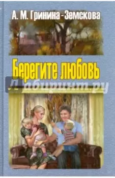 Берегите любовь. Педагогические очерки. Том 2