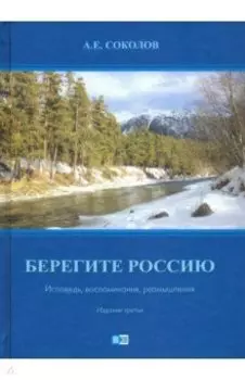 Берегите Россию (исповедь, воспоминания и размышления)