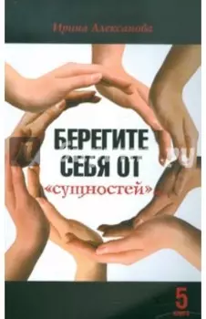 Берегите себя от "сущностей"