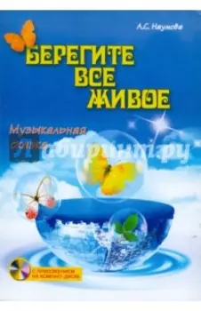 Берегите все живое. Музыкальная сказка (+CD)