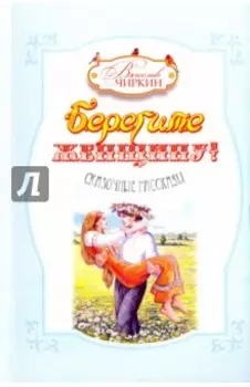 Берегите женщину!