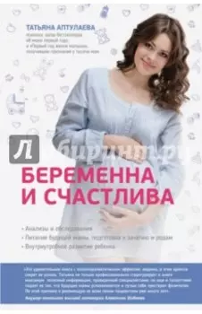 Беременна и счастлива