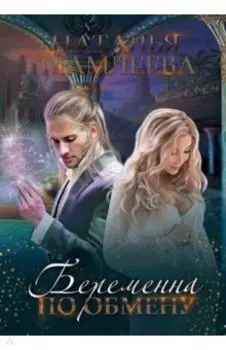 Беременна по обмену