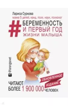 Беременность и первый год жизни малыша. Новое дополненное издание