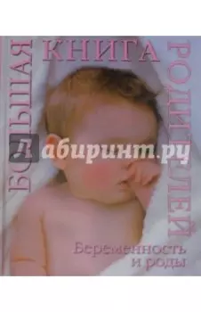 Беременность и роды. Большая книга родителей