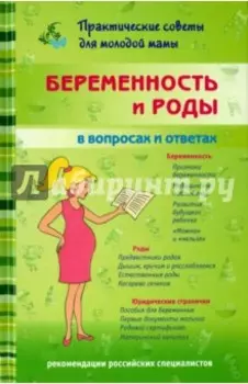 Беременность и роды в вопросах и ответах