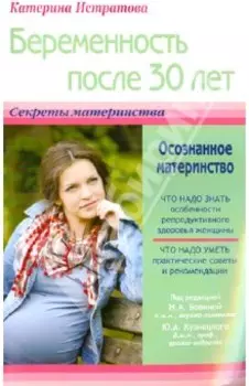 Беременность после 30 лет, или Осознанное материнство