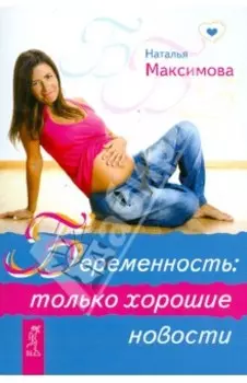 Беременность. Только хорошие новости