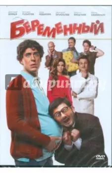 Беременный (DVD)
