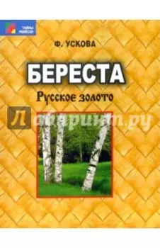 Береста. Русское золото