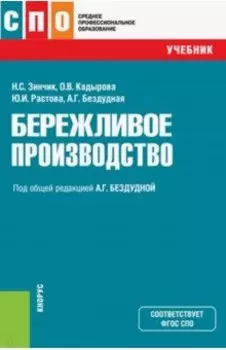 Бережливое производство. Учебник