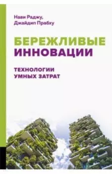 Бережливые инновации. Технологии умных затрат